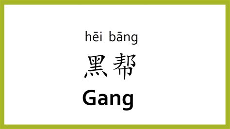 gang in chinese